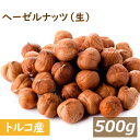 ヘーゼルナッツ ホール (トルコ産) 生 皮付 500g へーぜる 無添加 無塩 無植物油 なま 殻なし 薄皮付き 健康 美容 オレイン酸 不飽和脂肪酸 豆料理 製菓材料 製パン材料 ケーキ材料 手作りチョコ お徳用 大容量 業務用 チャック袋入り グルメ みのや