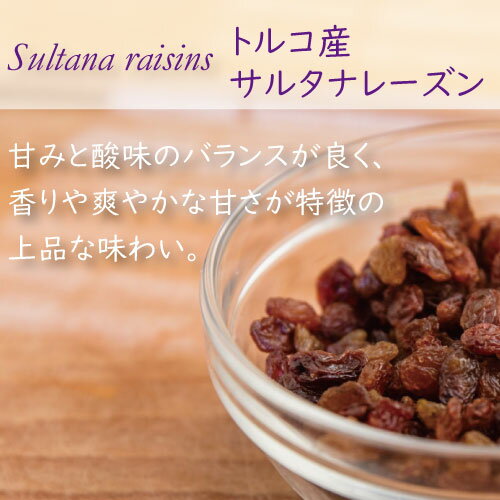 サルタナレーズン (トルコ産) 1kg れーずん ドライフルーツ 干しぶどう 干し葡萄 無添加 保存料不使用 漂白剤不使用 砂糖不使用 おやつ おつまみ 製菓材料 製パン材料 トッピング 保存食 非常食 健康 美容 ポイント消化 お徳用 大容量 業務用 チャック袋入り グルメ みのや 2