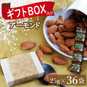 素焼きアーモンド【ギフト包装】 25gx36袋（1袋に約22〜24粒入）約1kg 送料無料 アーモンド 無塩 アメリカ（カリフォルニア）産 無植物油 無添加 自社焙煎 ノンオイル 美容 健康 おやつ 家呑み 宅呑み 製菓材料 製パン材料 小分け 個包装 食物繊維 ギフトボックス入