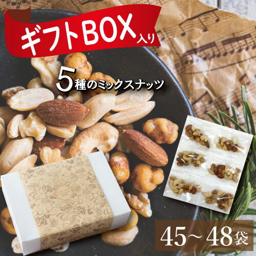 ほんのり塩味ミックスナッツ 500g（45個～48個入り）ギフト包装 送料無料 ミックスナッツ 小分け 個包装 みっくすなっつ アーモンド カ..