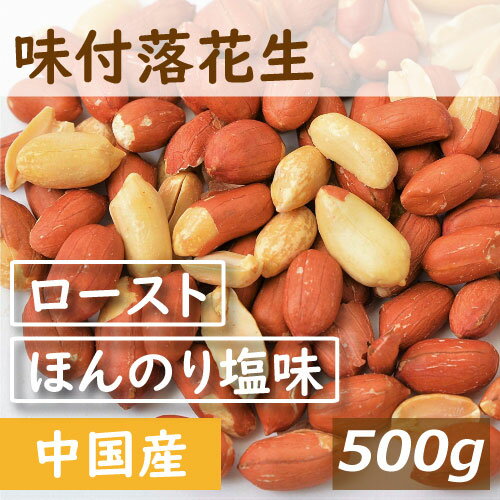 送料無料 味付落花生 500g 塩味 ゆうパケット 塩ピーナッツ ぴーなっつ 落花生 南京豆 塩味 塩付き ノンオイル 無植物油 大粒 薄皮付き おやつ おつまみ やみつき 珍味 健康 お徳用 業務用 チャック袋入り ポイント消化 グルメ みのや