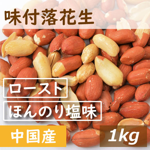 神戸のおまめさん みの屋直販店の楽天ランキング受賞 味付落花生 1kg 塩ピーナッツ ぴーなっつ 落花生 南京豆 塩味 塩付き ノンオイル 無植物油 大粒 薄皮付き おやつ おつまみ やみつき 珍味 健康 お徳用 大容量 業務用 チャック袋入り｜アングル2