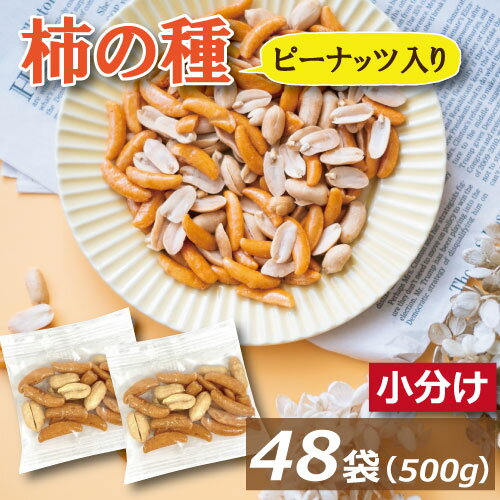 柿の種 ピーナッツ入り小袋 (約10gx 46袋〜48袋）個包装込み 500g 送料無料 柿ピー かきぴー かきのたね ぴーなっつ 落花生 おかき あられ 米菓 醤油味 やみつき ピリ辛 おやつ おつまみ スナック 健康 食べきりサイズ お徳用 大容量 業務用 小分け グルメ みのや