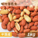 味付落花生 1kg 塩ピーナッツ ぴーなっつ 落花生 南京豆 塩味 塩付き ノンオイル 無植物油 大粒 薄皮付き おやつ おつまみ やみつき 珍味 健康 お徳用...