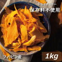 マンゴー保存料無添加 (フィリピン) 1kg 送料無料 ドライマンゴー まんごー ドライフルーツ トロピカル 無漂白 製菓材料 製パン材料 ケ..