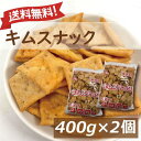 キムスナック 400g 2個セット (400g x2) 送料無料 前田製菓 前田のクラッカー キムチ風味 チリソース ピリ辛 ロングセラー 駄菓子 スナック菓子...