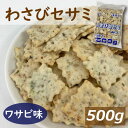 わさびセサミスナック 500g 前田製菓 前田のクラッカー わさび風味 ワサビ ごま ロングセラー 駄菓子 スナック菓子 おやつ おつまみ 酒肴 家呑み 宅呑み やみつき お徳用 大容量 業務用 ポイント消化 グルメ みのや