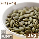かぼちゃの種 生 1kg カボチャ パンプキンシード 南瓜 なま 無添加 無塩 無油 無植物油 ミネラル 不飽和脂肪酸 抗酸化ミネラル 製菓材料 製パン材料 ケ...
