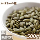 かぼちゃの種 生 500g カボチャ パンプキンシード 南瓜 なま 無添加 無塩 無油 無植物油 ミネラル 不飽和脂肪酸 抗酸化ミネラル 製菓材料 製パン材料 ケーキ材料 トッピング お徳用 大容量 業務用 チャック袋入り ポイント消化 グルメ みのや