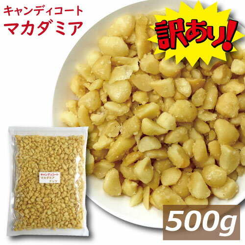 訳あり マカダミアナッツ キャンディコートマカダミア 500g (1kgの半分）ゆうパケット マカダミアナッツチョコレート…