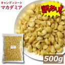 訳あり マカダミアナッツ キャンディコートマカダミア 500g (1kgの半分）ゆうパケット マカダミアナッツチョコレートのマカダミア部分..