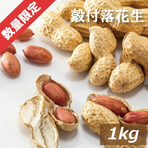 【限定販売】殻つき落花生 1kg 素焼き 製造直売 無添加 無塩 塩なし 無植物油 ノンオイル ノンフライ ピーナッツ ぴーなっつ らっかせい 特価価格 送料無料