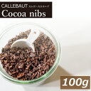 カカオニブ 100g ガーナ産 カレボー かかおにぶ チョコレート チョコ ポリフェノール 食物繊維 美容 健康 スーパーフード 製菓材料 製パン材料 ケーキ材...