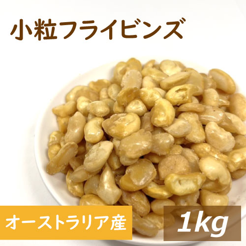 小粒フライビンズ オーストラリア産 1kg いかり豆の皮をむいたもの 皮なし 小粒 そら豆 フライ空豆 いかり豆 イカリ豆 そらまめ 花豆 蚕豆 赤穂の焼き塩 塩味 塩付き おつまみ おやつ 家呑み 宅呑み やみつき お徳用 大容量 業務用 チャック袋入り グルメ みのや