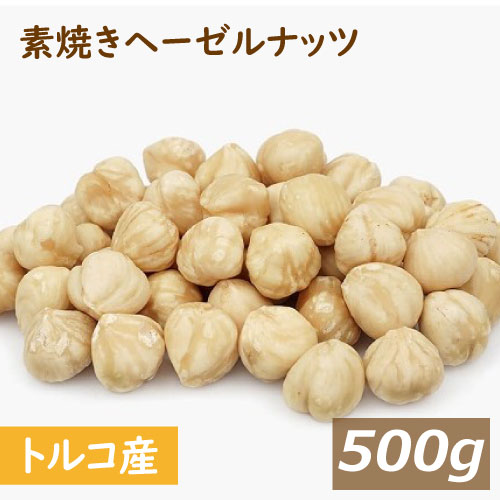 送料無料 素焼き ヘーゼルナッツ ホール (トルコ産 ) 500g ゆうパケット 製造直売 自社焙煎 ...