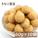 国内産 丹波黒豆のきなこ黒豆 60g×10袋 くろまめ 丹波種 黄粉 ポリフェノール アントシアニン イソフラボン おやつ おつまみ 健康 美容 家呑み 宅呑み 保存食 非常食 備蓄食 お徳用 大容量 業務用 チャック袋入り グルメ みのや ナッツ 小分け(4)