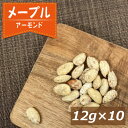 カナダ産メープル味のアーモンド ナッツ 小分け 約12gx10袋 アメリカ産アーモンド あーもんど スイートナッツ 味付き メープル めーぷる 健康 おやつ お...