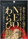 NEOわらび餅 【チャコール粉末入】 35.2g わらびもち 炭