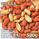 送料無料 味付落花生 500g 塩味 ゆうパケット 塩ピーナッツ ぴーなっつ 落花生 南京豆 塩味 塩付き ノンオイル 無植物油 大粒 薄皮付き おやつ おつま...