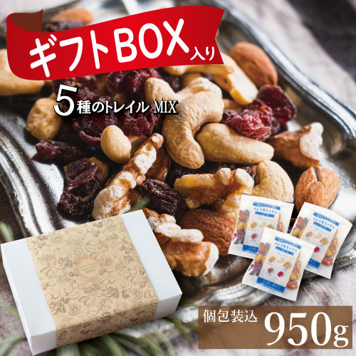 ドライフルーツ ミックスナッツ ギフト 豪華5種 ミックス ナッツ 無添加 小分け トレイルミックス 950g (約26gの個包装が35-37袋) 約1kg フ...
