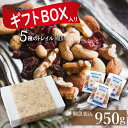 ドライフルーツ ミックスナッツ 豪華5種 ミックス ナッツ ギフト トレイルミックス 950g (約26gの個包装が35-37袋) 約1kg フルーツナッツ ト...