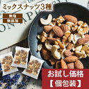 【お試し価格】 ミックスナッツ 素焼き 無添加 個包装 ナッツ 小分け 無塩 320g ((個包装込)約15袋) 素焼きナッツ 素焼きカシューナッツ 素焼きアー...