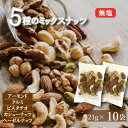 5種の素焼きミックスナッツ 個包装 210g(個包装込 21gx10袋) ナッツ 小分け ミックスナッツ 素焼き アーモンド クルミ ピスタチオ カシューナッツ...