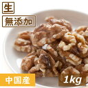くるみ クルミ LHP 生 1kg 送料無料 中国産 人気の胡桃 くるみ生 クルミ ウォールナッツ スーパーフード 無塩 無植物油 無添加 ノンオイル 不飽和脂...