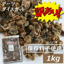訳あり ドライデーツ ダイスカット1kg 無添加 トルコ産 デーツ ドライフルーツ 無添加 無漂白 砂糖不使用 ノンオイル 無植物油 肉厚 やわらかめ 大粒 美容 健康 おやつ おつまみ 保存食 備蓄食 非常食 製菓 製パン お徳用 大容量 業務用 チャック袋入