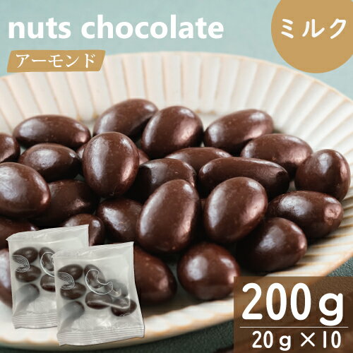 ナッツチョコ ナッツ専門店のナッツ使用！ ミルクチョコ使用 ヘーゼルナッツ アーモンド チョコミックス ナッツ 小分け 送料無料 小袋 200g 720gの大容量も ナッツ 小分け 個包装 高級 自分用 ご褒美 ミルクチョコ