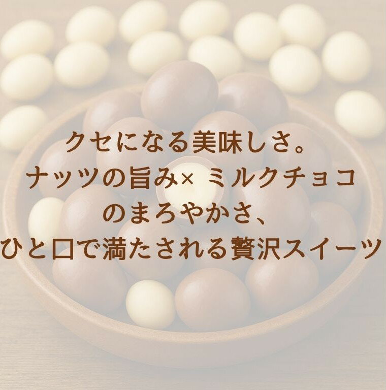 ナッツチョコ ナッツ専門店のナッツ使用! ミル...の紹介画像2