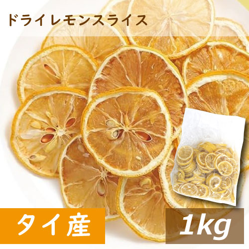 ドライレモンスライス1kg ドライフルーツ おやつ 製菓材料 非常食 保存食 長期保存 お徳用 大容量 業務用 みのや