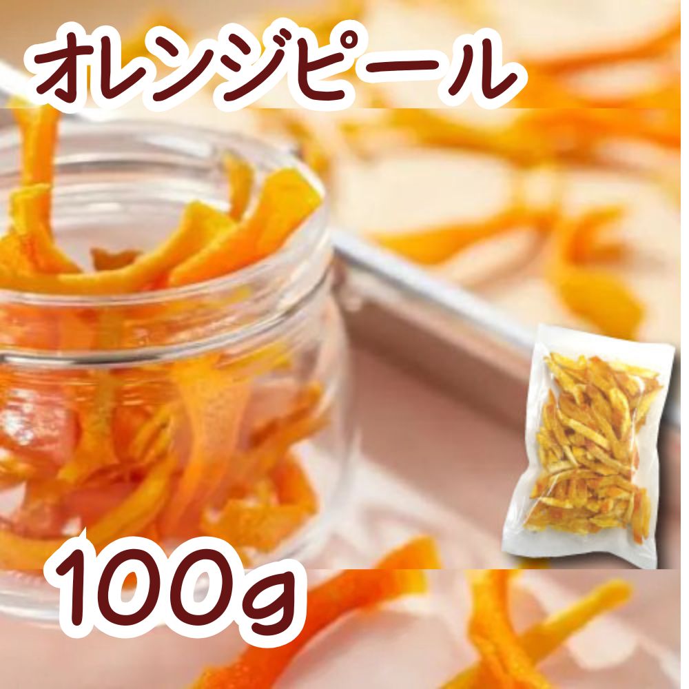 ドライオレンジピール100g ドライフルーツ おやつ 製菓材料 非常食 保存食 長期保存 お徳用 大 ...