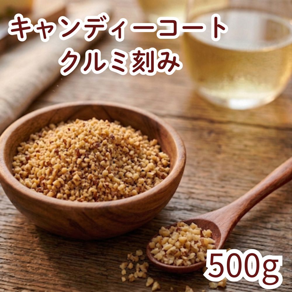訳あり キャンディコートクルミ刻み 500g (1kgの半分） 飴がけ 製菓材料 手作りスイーツ おやつ お徳用 グルメ みのや