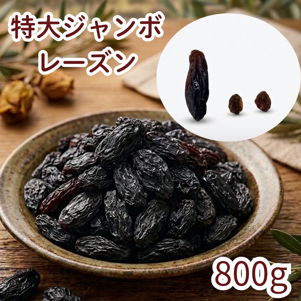 ジャンボレーズン800g ドライフルーツ 南アフリカ産　レーズン　干し葡萄 砂糖不使用 ポリフェノール 健康 美容 おやつ おつまみ 製菓材料 製パン材料 ケーキ材料 トッピング お徳用 大容量 業務用 チャック袋入り