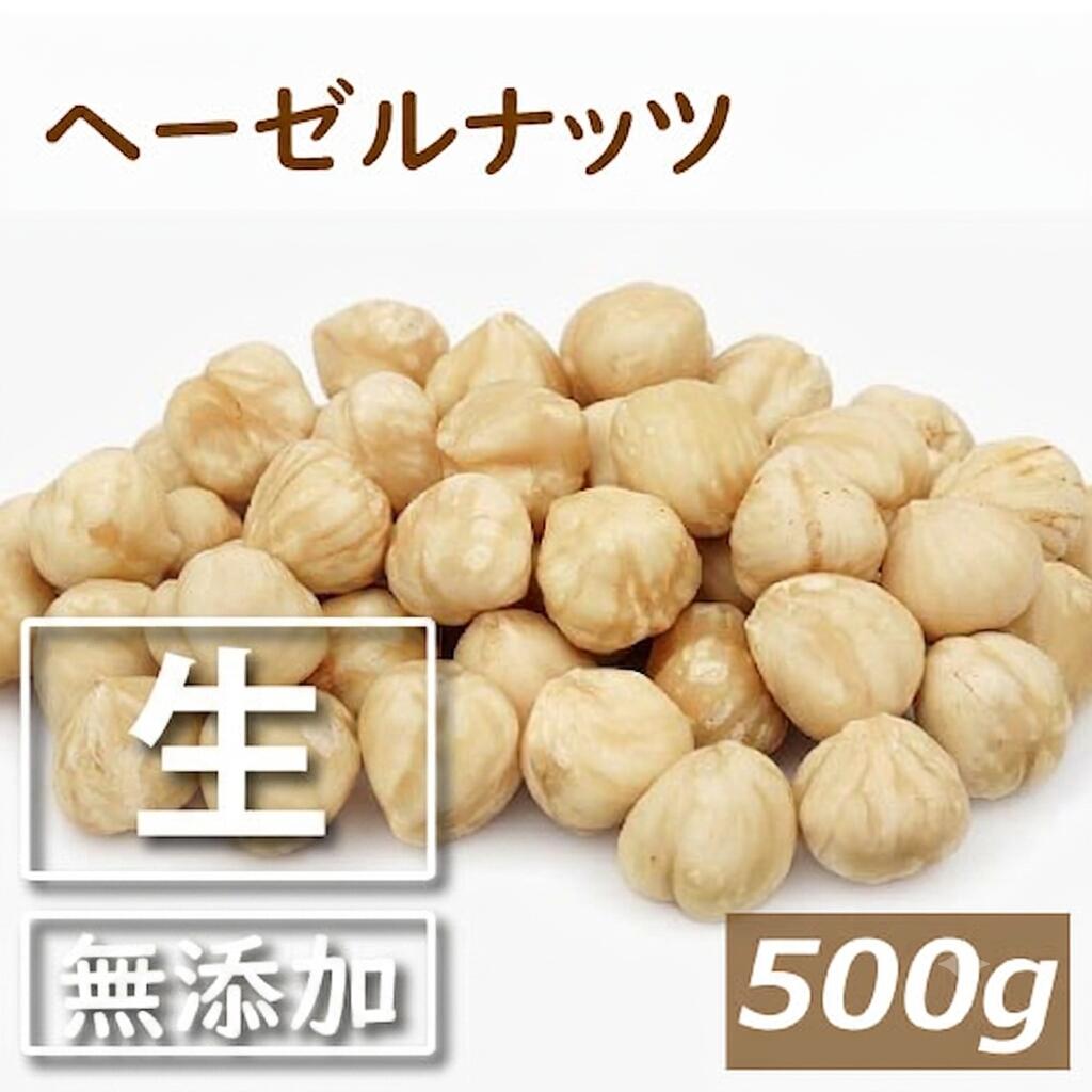 ヘーゼルナッツ ホール (トルコ産) 生 皮なし500g へーぜる 無添加 無塩 無植物油 なま 殻なし 健康 美容 オレイン酸 不飽和脂肪酸 豆料理 製菓材料 製パン材料 ケーキ材料 手作りチョコ お徳用 大容量 業務用 チャック袋入り グルメ みのや 楽天ランキング受賞