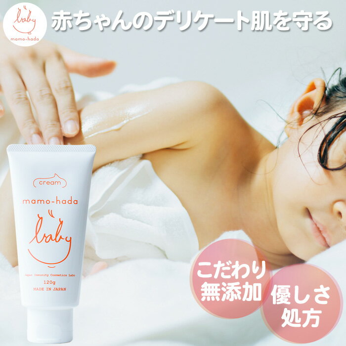 【無添加 ベビークリーム】 まも肌 ベビー ミルキー クリーム 120g 赤ちゃん 新生児 0歳 子供 キッズ ママ 敏感肌 乾燥肌 肌荒れ さらっと ベタつかない 低刺激 保湿 保湿剤 国産 日本製 スキンケア ボディクリーム ベビーローション 無香料 15時まで 即日発送 ※要日時指定
