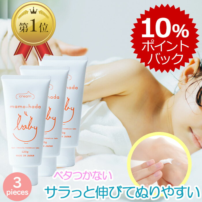 ＼ DEAL 10％ポイント還元 ／ 無添加 まも肌 ベビークリーム 120g 3個セット 敏感肌 デリケート な 赤ちゃん 新生児 0歳 乳児 から使える 保湿クリーム 子供 キッズ ママ も ノンケミカル 低刺激 国産 日本製 ボディケア スキンケア ベビーケア ベビーローション