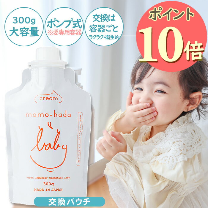 【1/31 23：59まで！店内全品ポイント10倍】 まも肌 ベビー ミルキークリーム 交換パウチ 大容量 300g デリケートな 赤ちゃん 新生児 0歳 乳児の敏感肌 を守る 子供 キッズ ママ にも 無添加 ベビークリーム 保湿クリーム 低刺激 国産 日本製 スキンケア ベビーローション