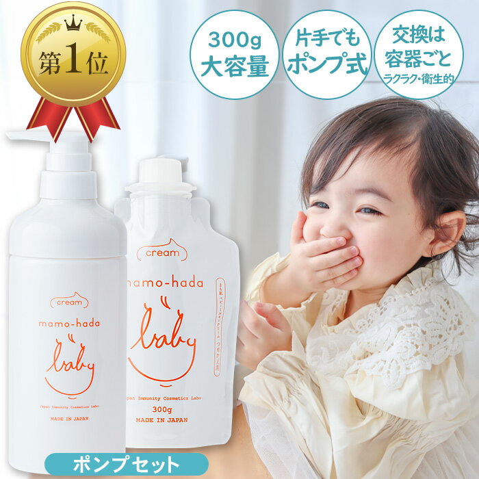 【無添加 ベビークリーム】 まも肌 ベビー ミルキー クリーム ポンプ式 大容量 300g 赤ちゃん 新生児 0歳 子供 キッズ ママ 敏感肌 乾燥肌 さらっと ベタつかない 低刺激 国産 日本製 保湿 保湿剤 スキンケア ボディクリーム ベビーローション 15時まで 即日発送 ※要指定
