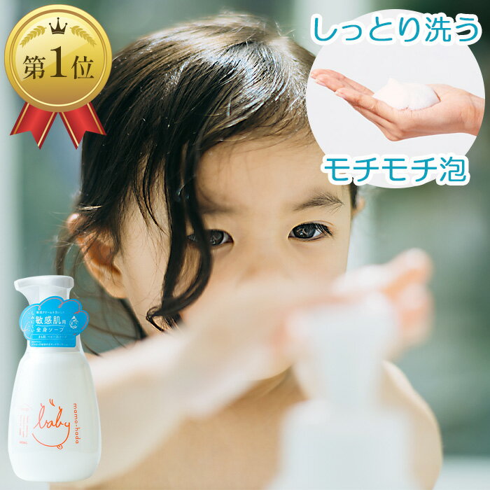 まも肌 ベビー泡ソープ 400mL 泡ポンプ付き 0歳児 からの ベビーソープ 敏感肌 乾燥肌 肌荒れ でお困りの 赤ちゃん …