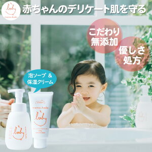 ケミカルフリー ベビーソープ ベビークリーム 敏感肌 乾燥肌 でお困りの 赤ちゃん 子供 大人 も まも肌 秋冬セットA 泡 ポンプ付き ボディソープ ＆ 保湿クリーム 国産 日本製 無添加 全身 にも アトピー 安心 送料無料