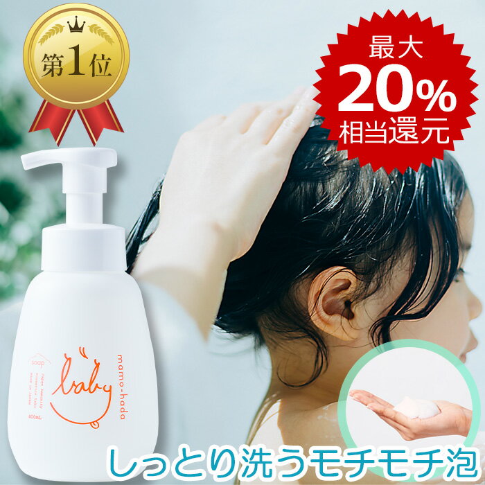 楽天お守り肌本舗【最大20％相当還元】 まも肌 ベビー 泡 ソープ 400mL 無添加 ベビーソープ しっとり 全身 シャンプー 赤ちゃん 新生児 0歳 子供 キッズ ママ 敏感肌 乾燥肌 肌荒れ スキンケア 保湿 無香料 低刺激 しみない 国産 日本製 ボディソープ 石鹸 沐浴 お風呂