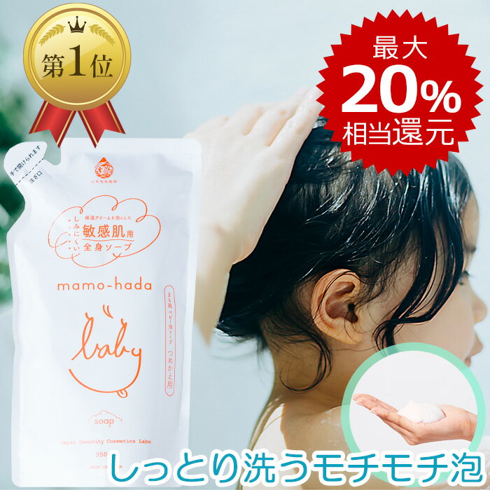 楽天お守り肌本舗【最大20％相当還元】 まも肌 ベビー 泡 ソープ 詰め替え 350mL 無添加 ベビーソープ 全身 シャンプー 赤ちゃん 新生児 0歳 子供 キッズ ママ 敏感肌 乾燥肌 肌荒れ スキンケア 保湿 無香料 低刺激 しみない 国産 日本製 ボディソープ 石鹸 沐浴 お風呂