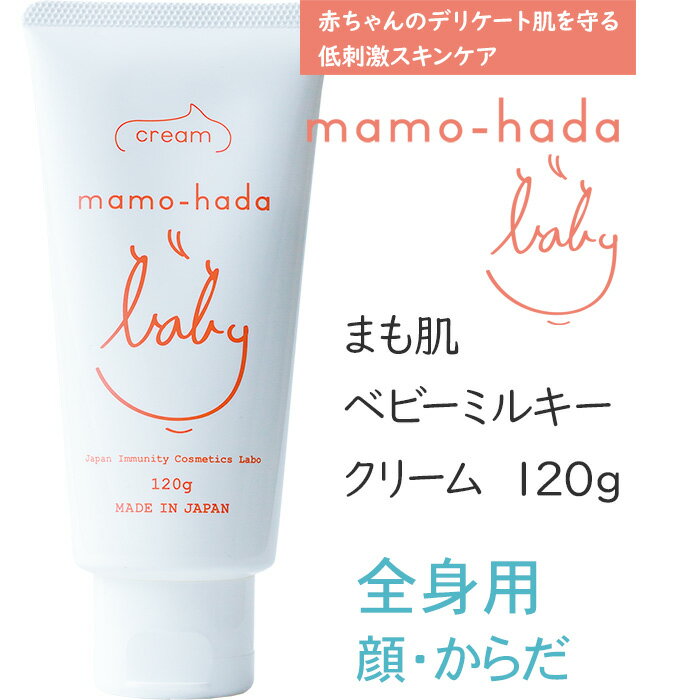 まも肌ベビーミルキークリーム120g