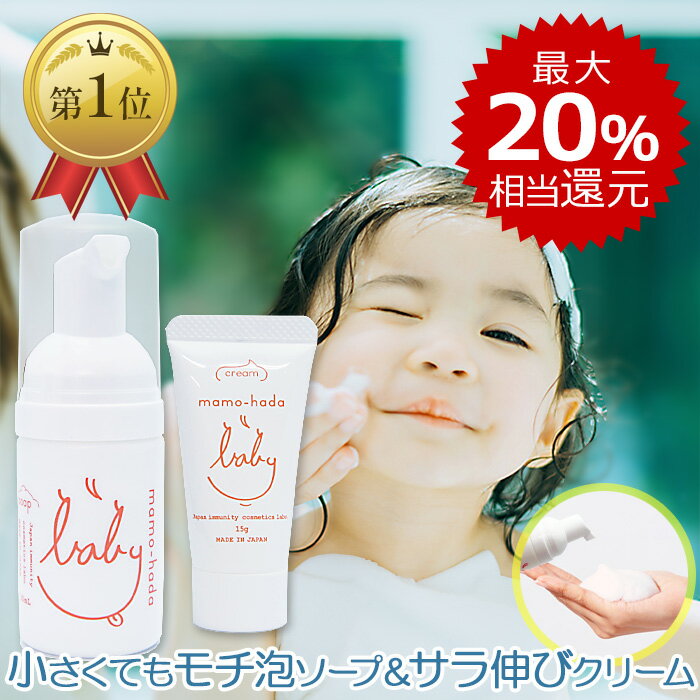 楽天お守り肌本舗【最大20％相当還元】 まも肌 ベビー トライアルセット （ 泡 ベビーソープ + 保湿 ベビークリーム ） お試し 赤ちゃん 新生児 0歳 乳児 子供 キッズの敏感肌を守る ママ にも トラベルセット の スキンケア にご好評 無添加 低刺激 国産 日本製 保湿クリーム