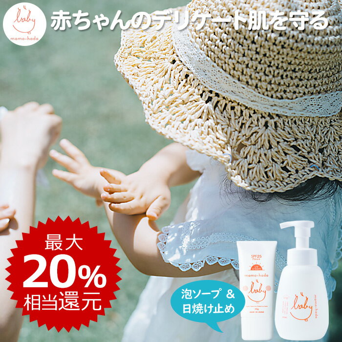 楽天お守り肌本舗【最大20％相当還元】 まも肌 ベビー 春夏セットA （ ベビーソープ 本体 400mL + ノンケミカル 日焼け止め 50g ） 赤ちゃん 新生児 乳児 0歳 キッズ 子供の肌を守る ママ にも 無添加 低刺激 国産 日本製 スキンケア 泡ソープ 紫外線吸収剤不使用 SPF25 PA++