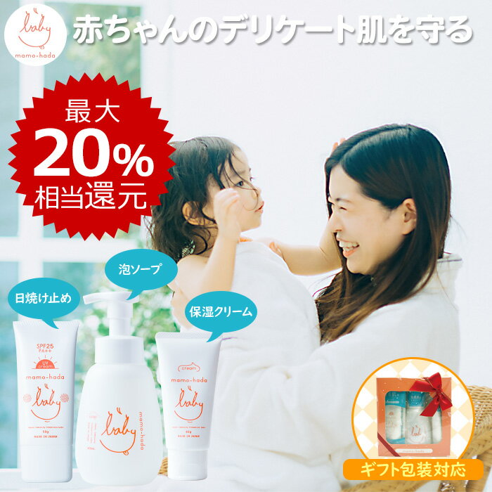 楽天お守り肌本舗【最大20％相当還元】 まも肌 ベビー ギフトセット （ ベビー泡ソープ 400mL + ベビークリーム 60g + ノンケミカル 日焼け止め 50g ） 赤ちゃん 新生児 乳児 0歳 キッズ 子供の肌を守る ママ にも 無添加 低刺激 スキンケア 男の子 女の子 出産祝い 贈答