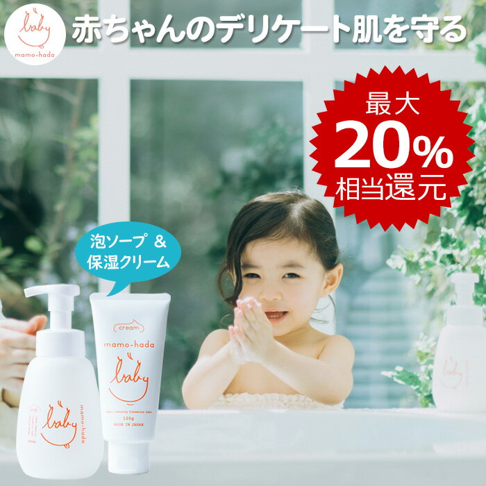 楽天お守り肌本舗【最大20％相当還元】 まも肌 ベビー 秋冬セットA （ ベビーソープ 本体 400mL + ベビークリーム 120g ） デリケートな 赤ちゃん 新生児 乳児 0歳 キッズ 子供の敏感肌を守る ママ にも 無添加 低刺激 国産 日本製 スキンケア もち 泡ソープ ベビーローション