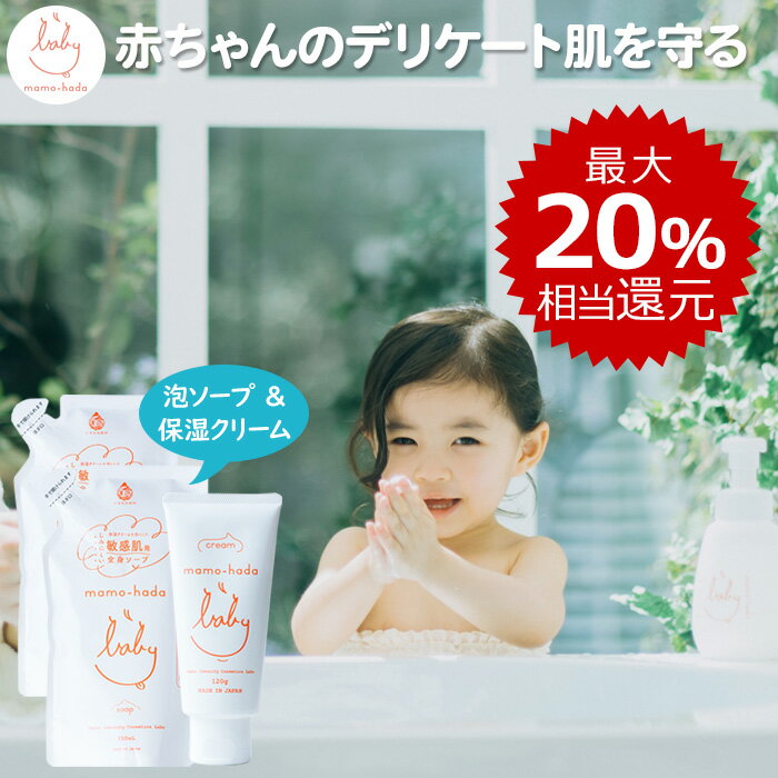 楽天お守り肌本舗【最大20％相当還元】 まも肌 ベビー 秋冬セットB （ ベビーソープ 詰め替え 350mL 2個 + ベビークリーム 120g ） デリケートな 赤ちゃん 新生児 乳児 0歳 キッズ 子供の敏感肌を守る ママ にも 無添加 低刺激 国産 日本製 スキンケア 泡ソープ 保湿クリーム